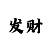 带人带赚回血计划